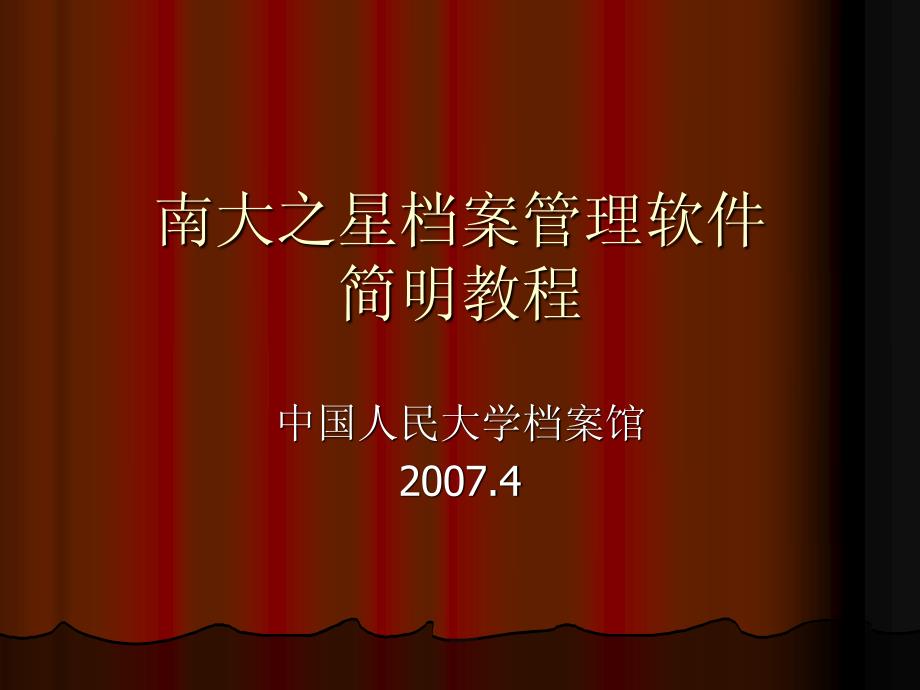 南大之星档案管理软件_第1页