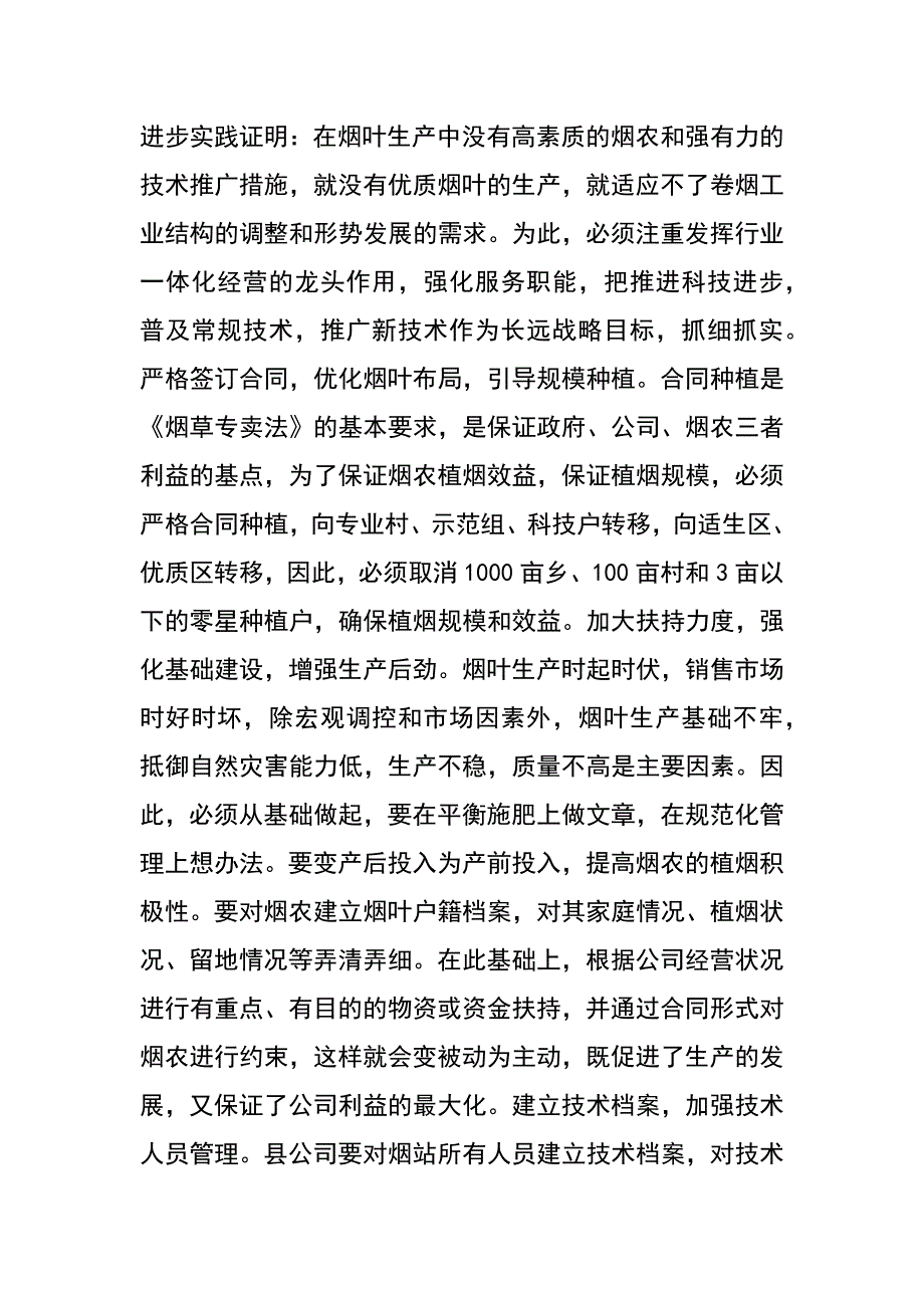 强化管理措施  服务烟叶生产_第3页