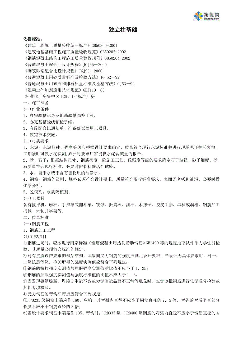 独立柱基础施工方案_第1页