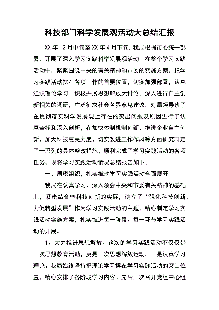 科技部门科学发展观活动大总结汇报_第1页