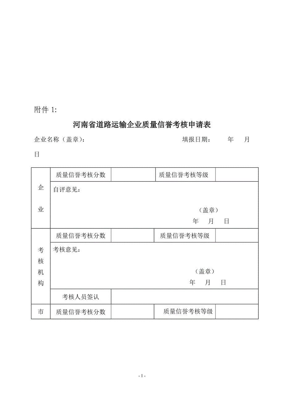 河南省道路运输企业质量信誉考核申请表_第1页