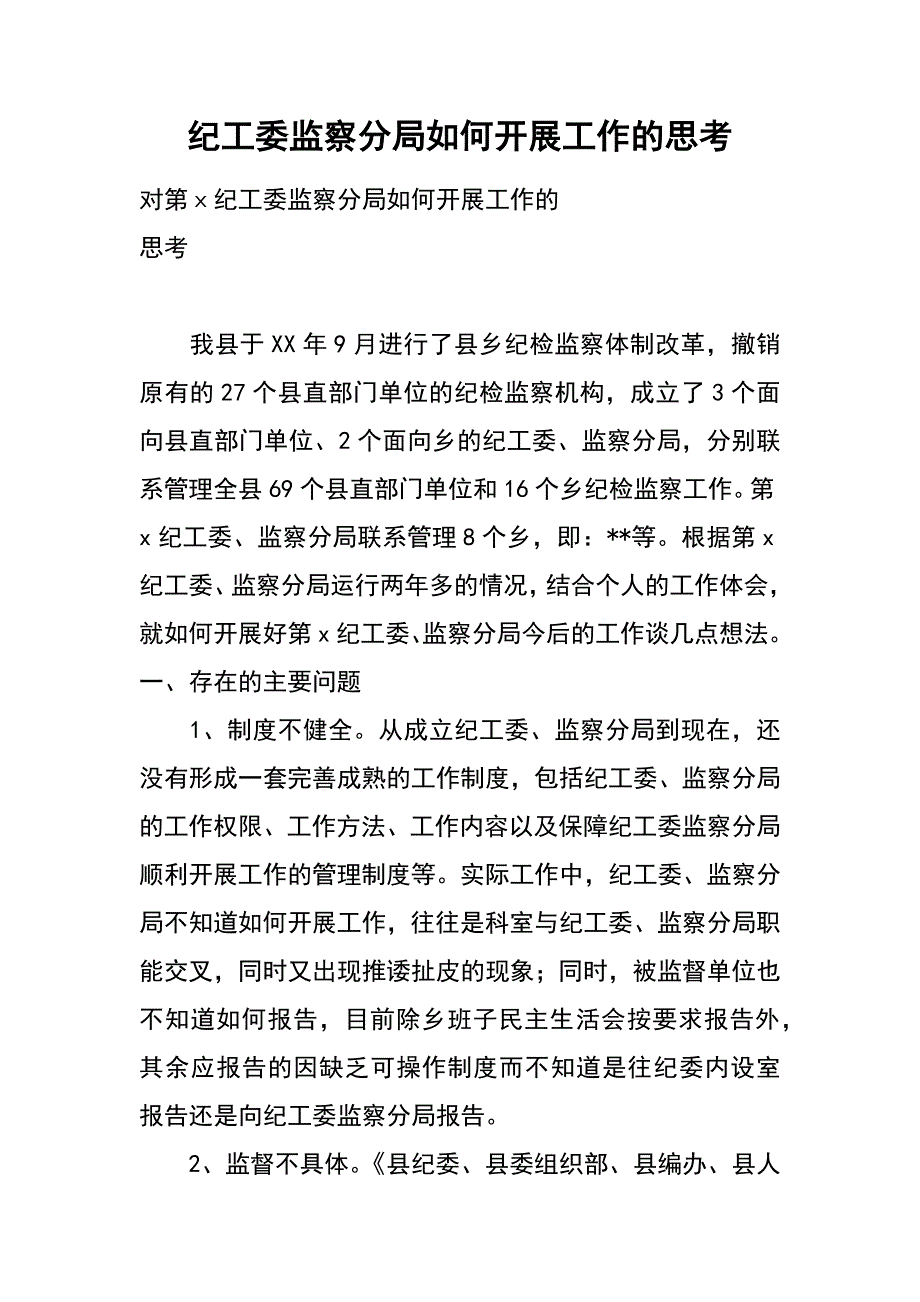 纪工委监察分局如何开展工作的思考_第1页