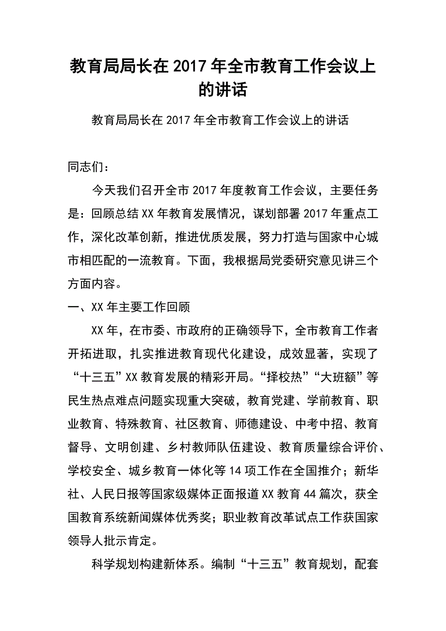 教育局局长在2017年全市教育工作会议上的讲话_第1页