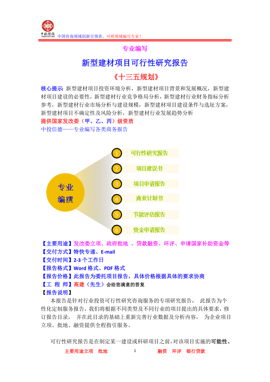 新型建材项目可行性研究报告_第1页