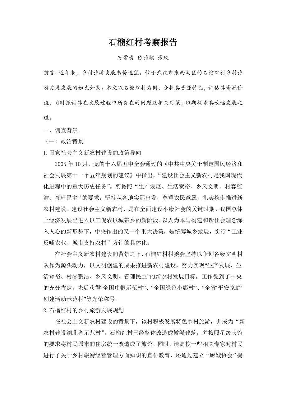 石榴红村考察报告_第2页