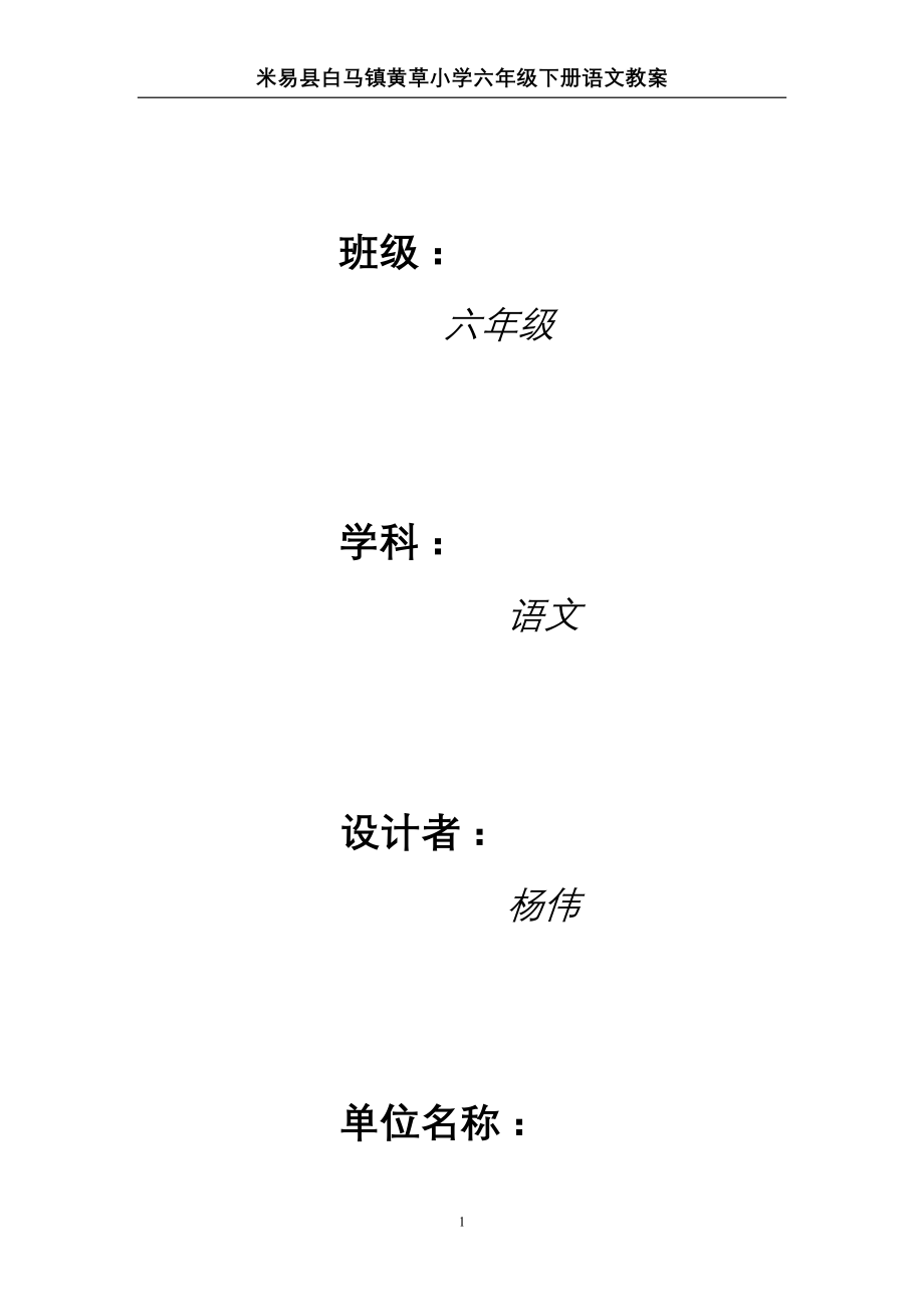 六年级下册语文全册教案_第1页