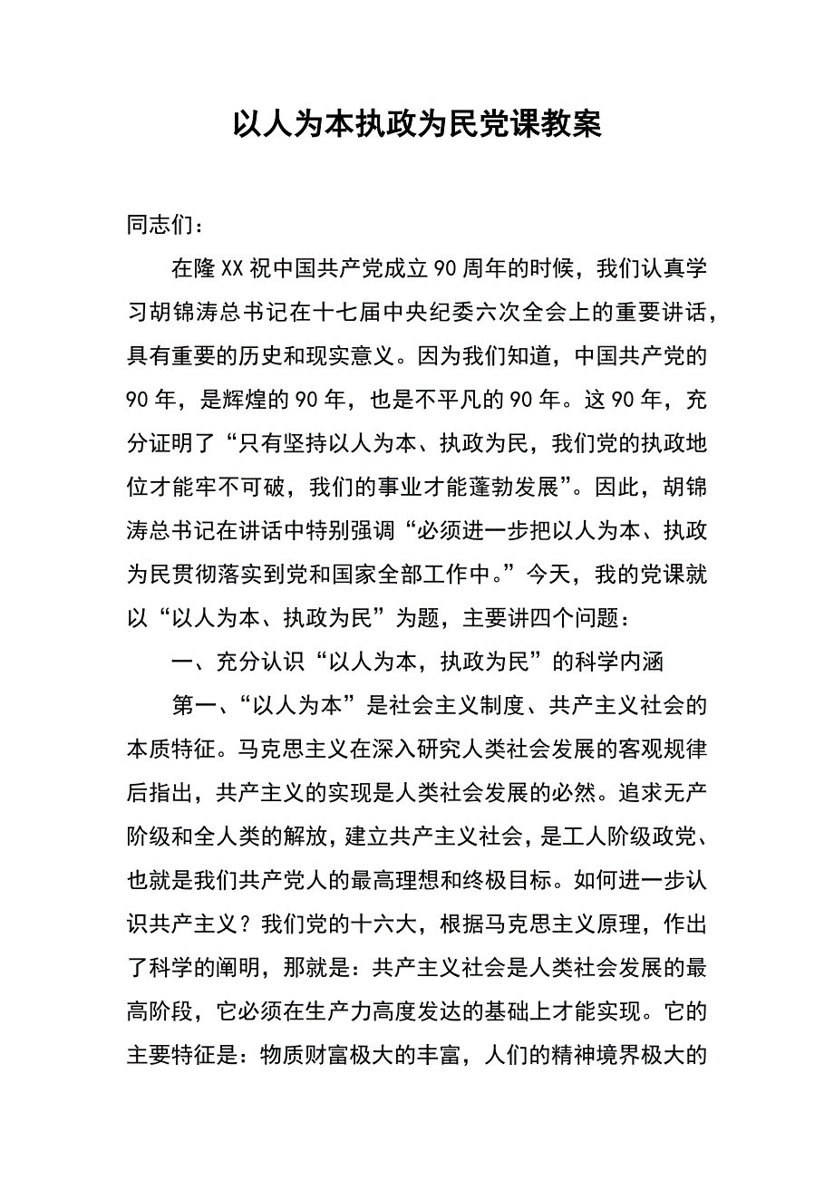 以人为本执政为民党课教案_第1页