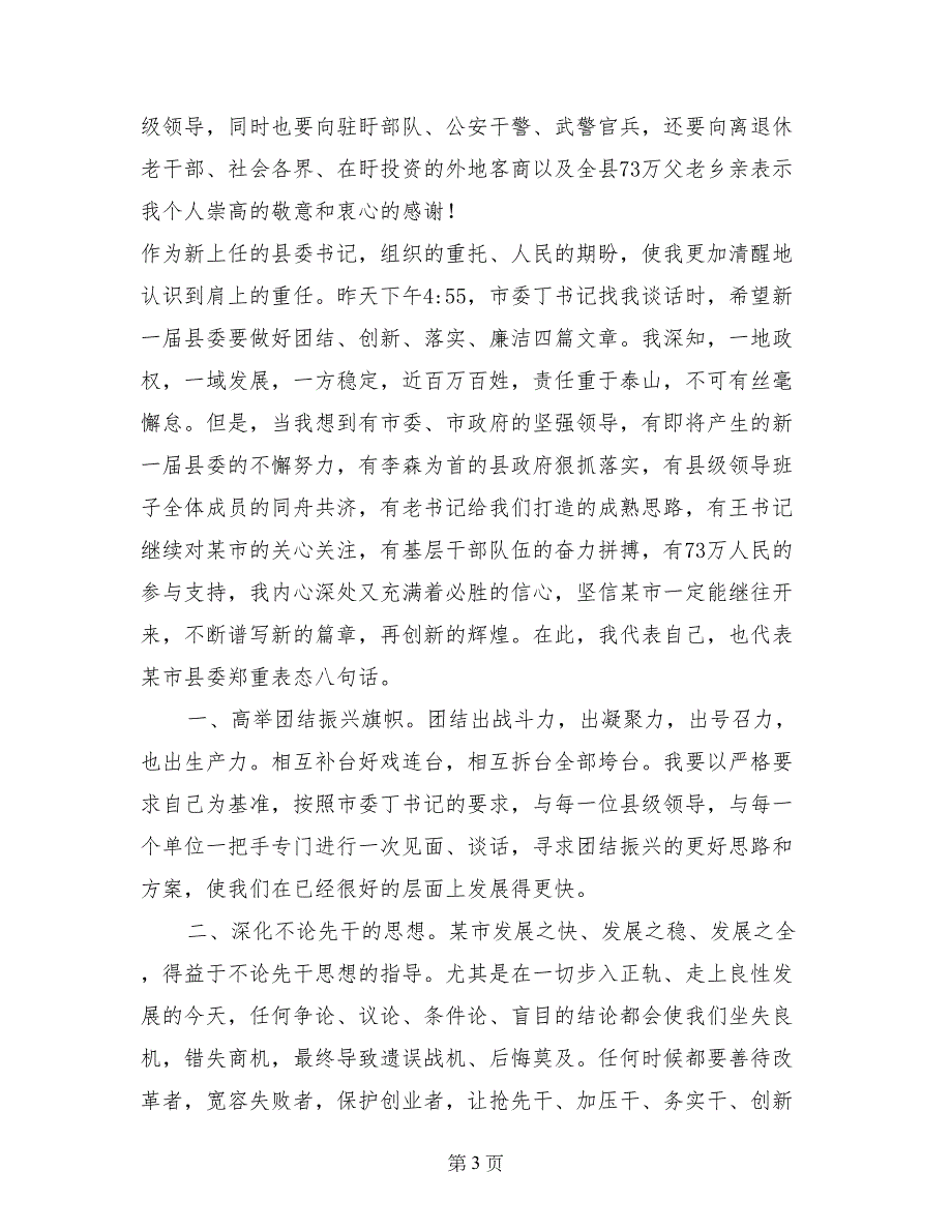 在全县党政领导干部会议上的就职讲话_第3页