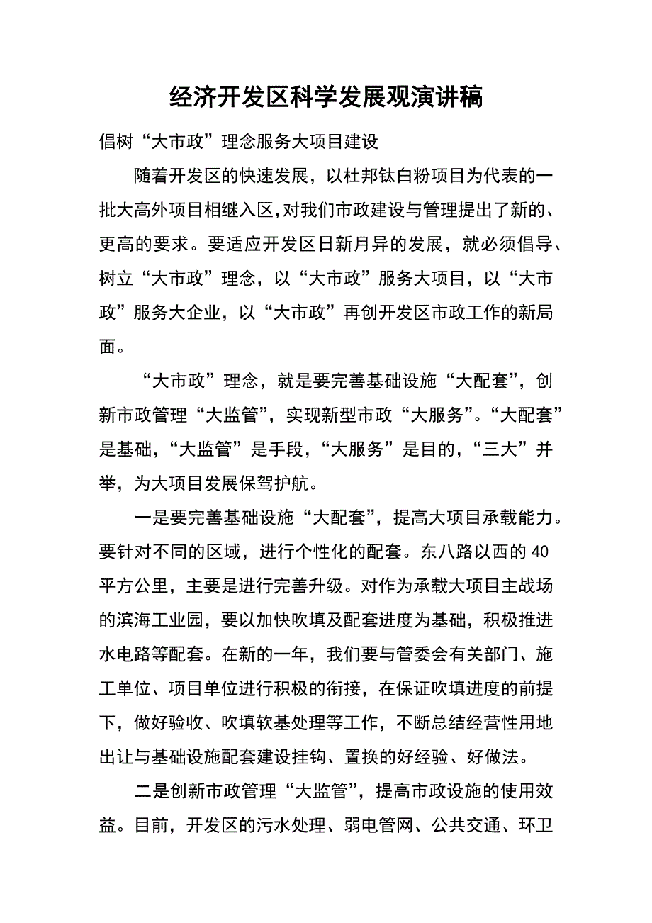 经济开发区科学发展观演讲稿_第1页