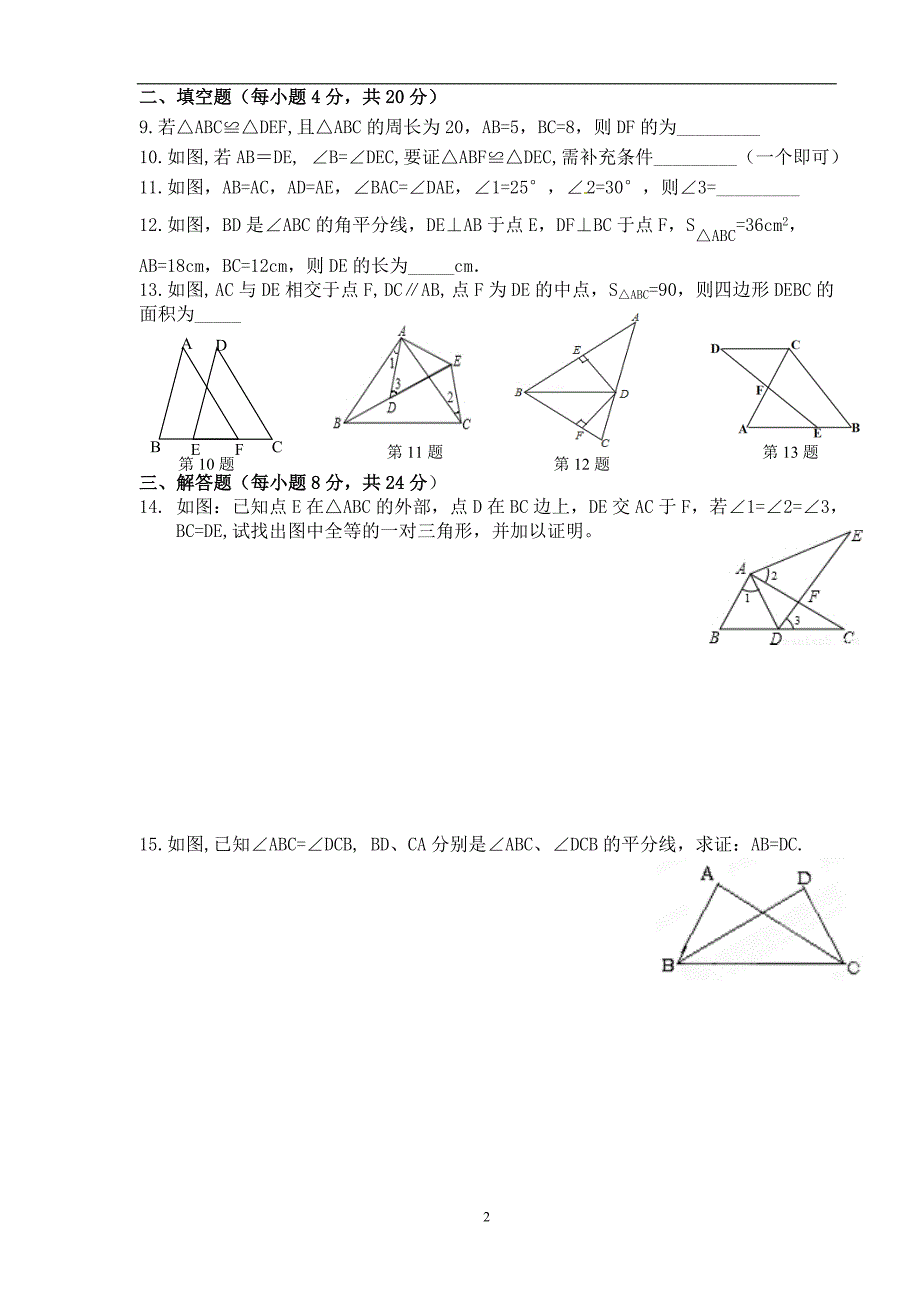 《全等三角形》测试卷_第2页