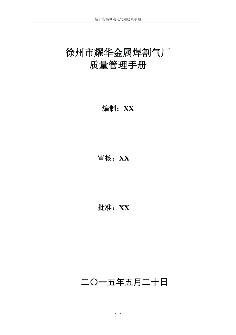 液化气站安全质量手册_第1页