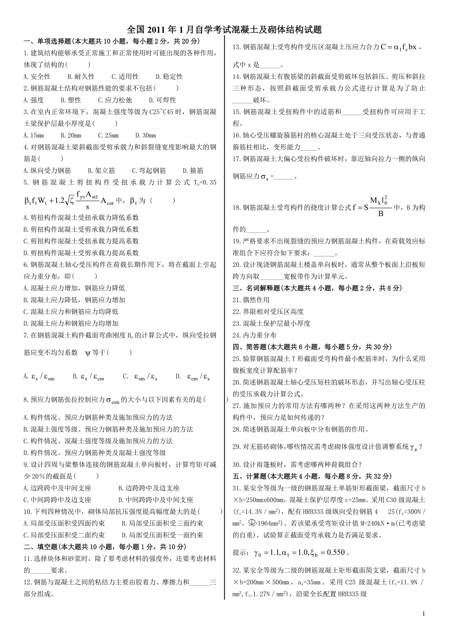 广东省自考混凝土及砌体结构真题锦集_第1页