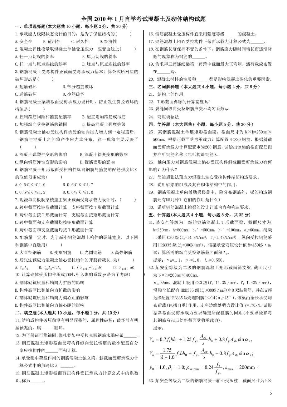 广东省自考混凝土及砌体结构真题锦集_第5页