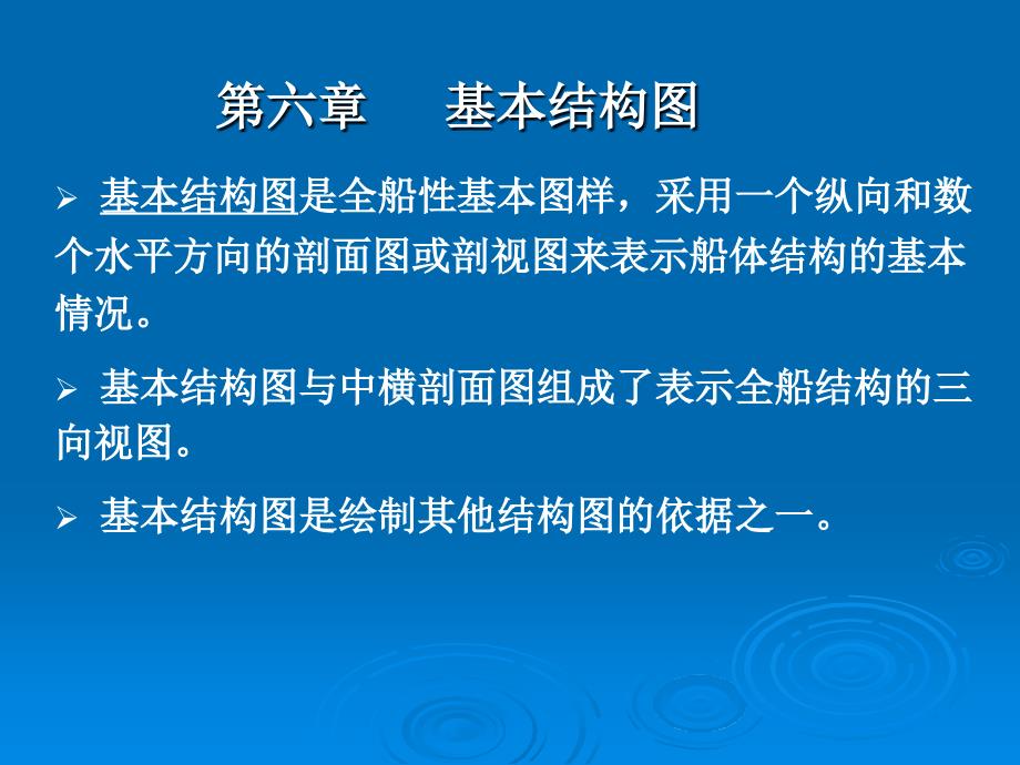 船舶制图——第六章 基本结构图 天津大学船舶与海洋工程_第1页