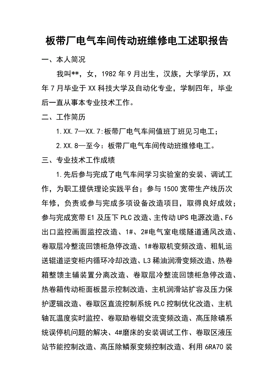 板带厂电气车间传动班维修电工述职报告_第1页