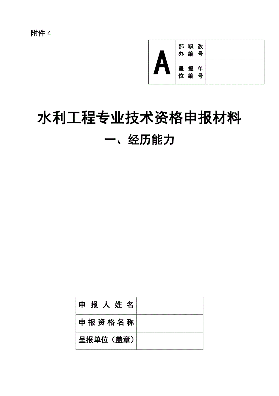 2016年水利工程师评职称材料所有封面_第1页