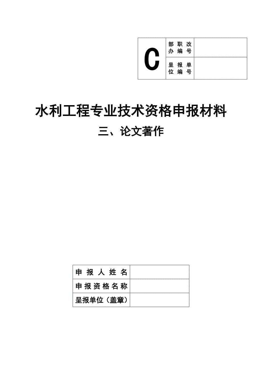 2016年水利工程师评职称材料所有封面_第5页