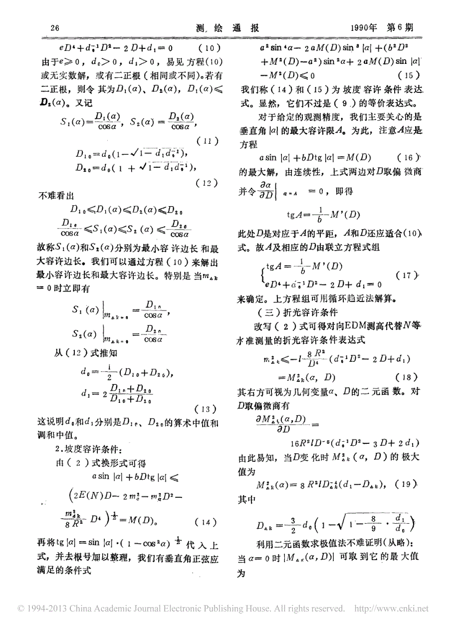 电磁波测距三角高程代替等级水准测量的条件_第3页