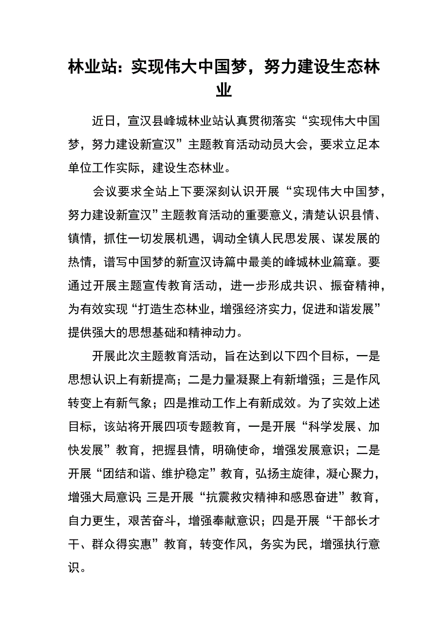 林业站：实现伟大中国梦，努力建设生态林业_第1页