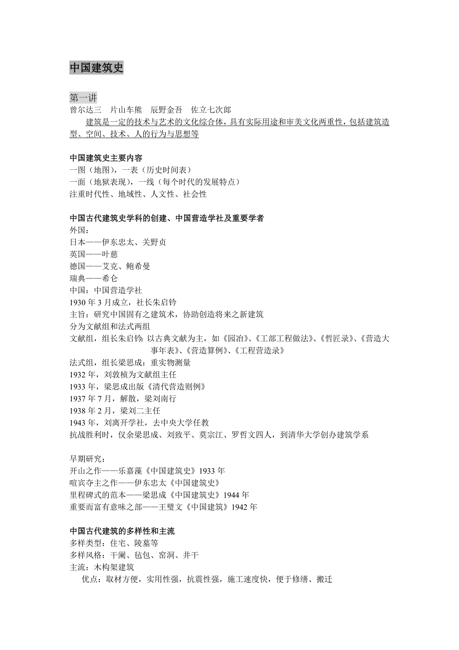 中国建筑史笔记3_第1页