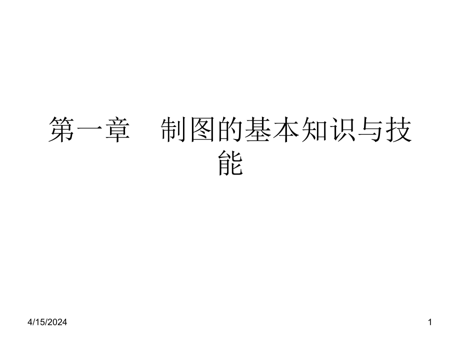 第一章  制图的基本知识与技能_第1页