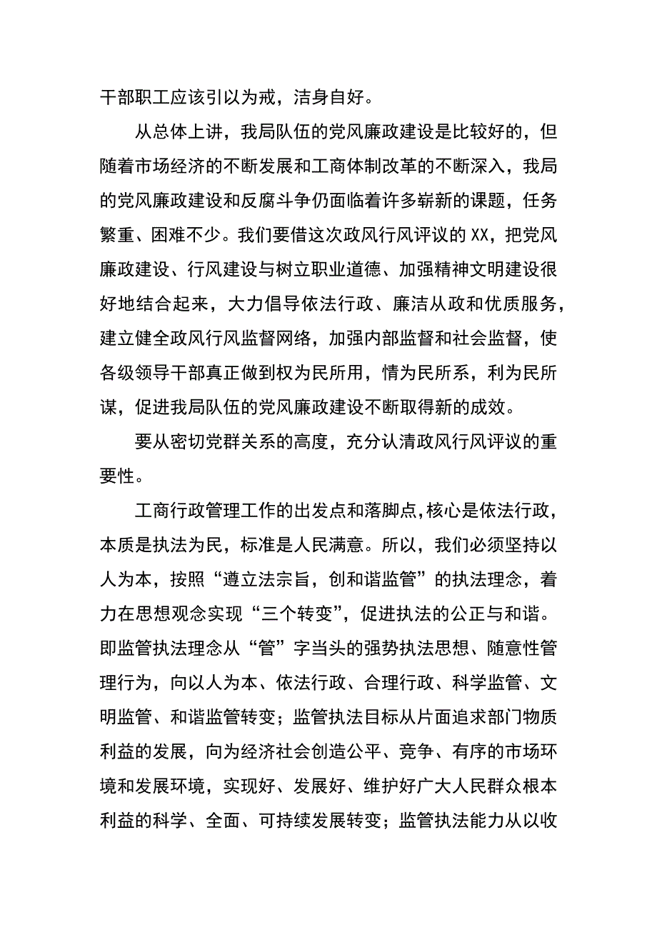 工商局长在开展政风行风评议大会上的讲话_第2页