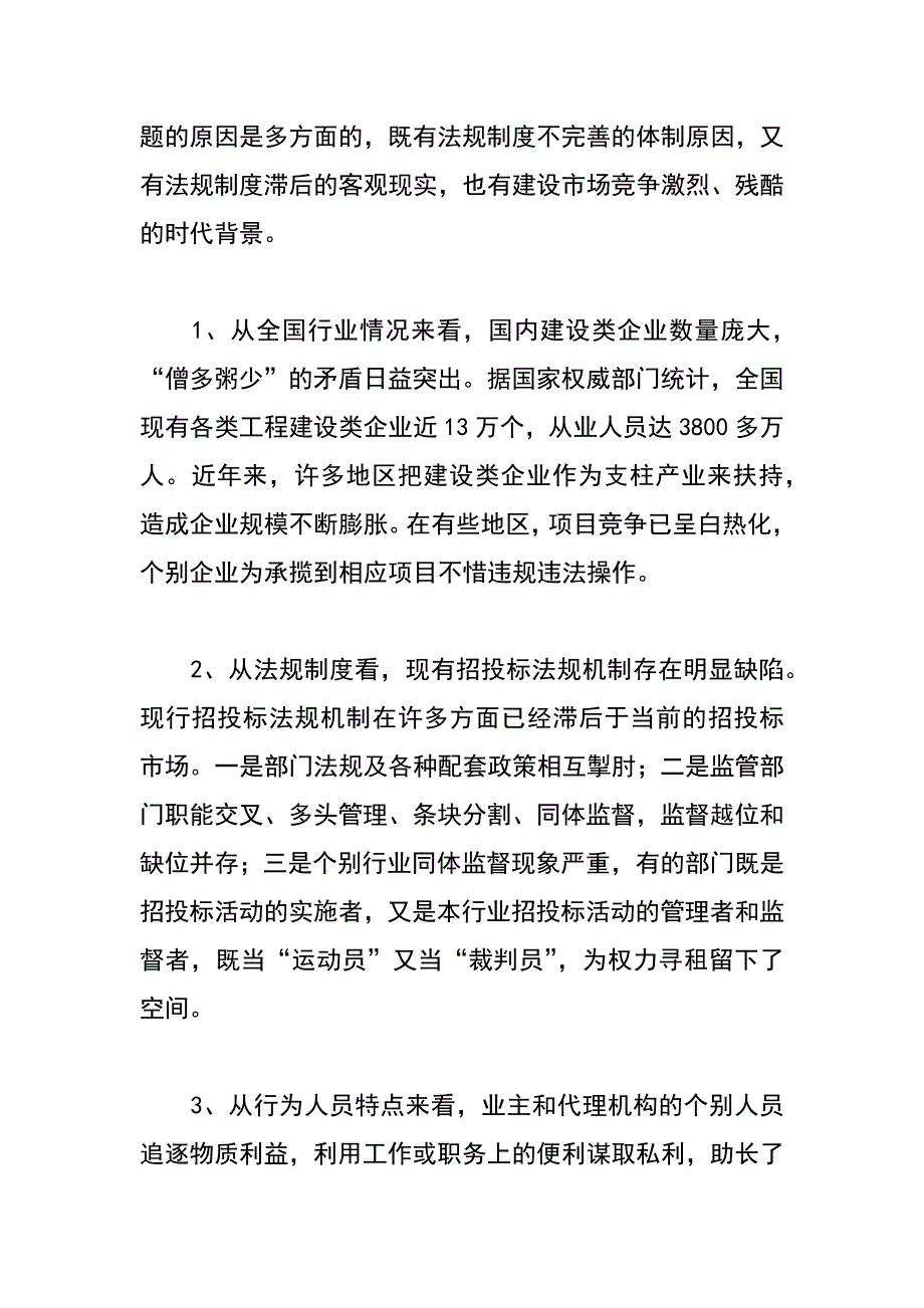 工程建设招投标过程中存在的问题及对策_第2页