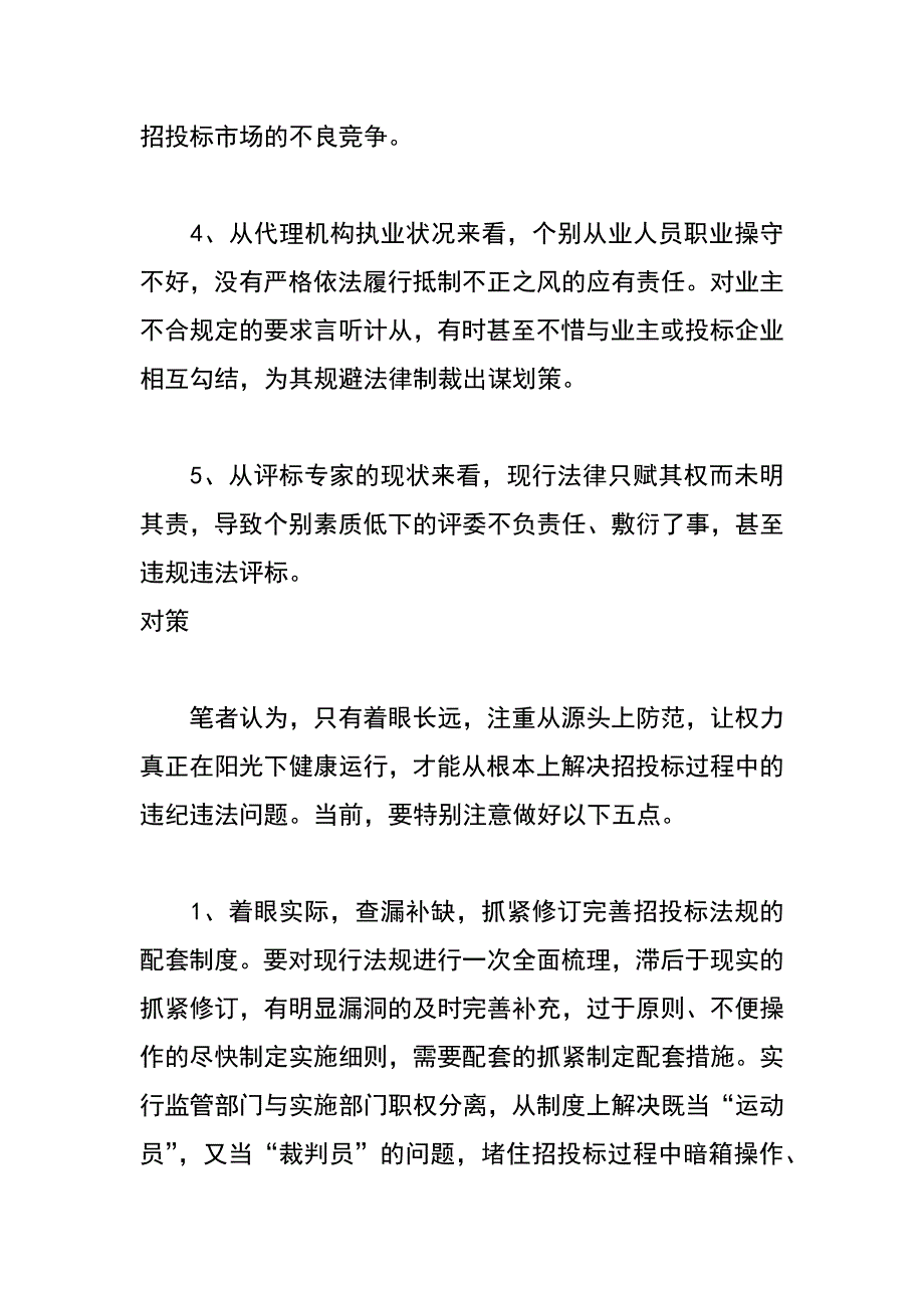 工程建设招投标过程中存在的问题及对策_第3页