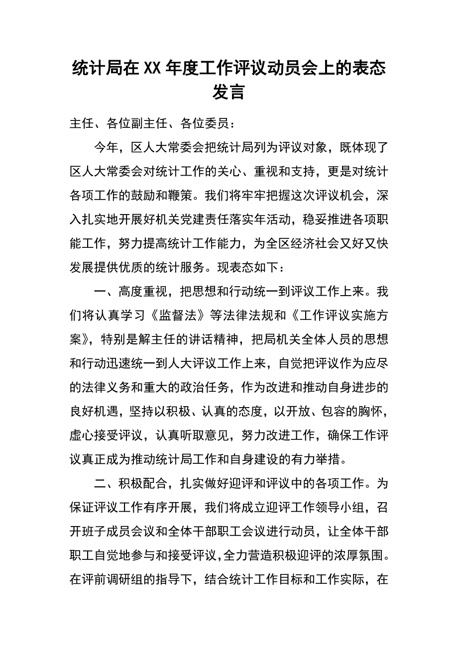 统计局在xx年度工作评议动员会上的表态发言_第1页