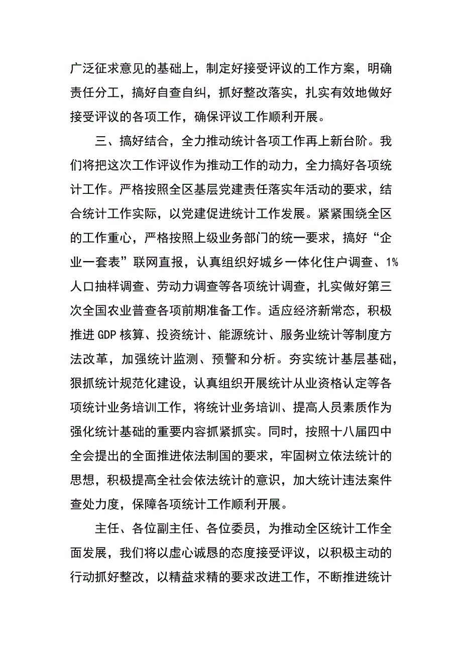 统计局在xx年度工作评议动员会上的表态发言_第2页