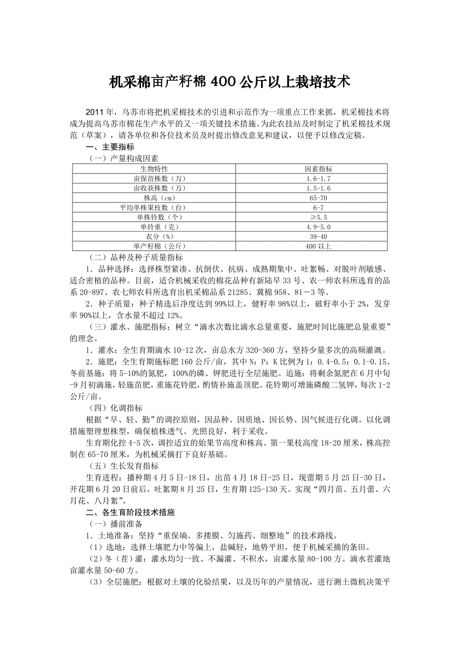 机采棉亩产籽棉400公斤以上栽培技术_第1页