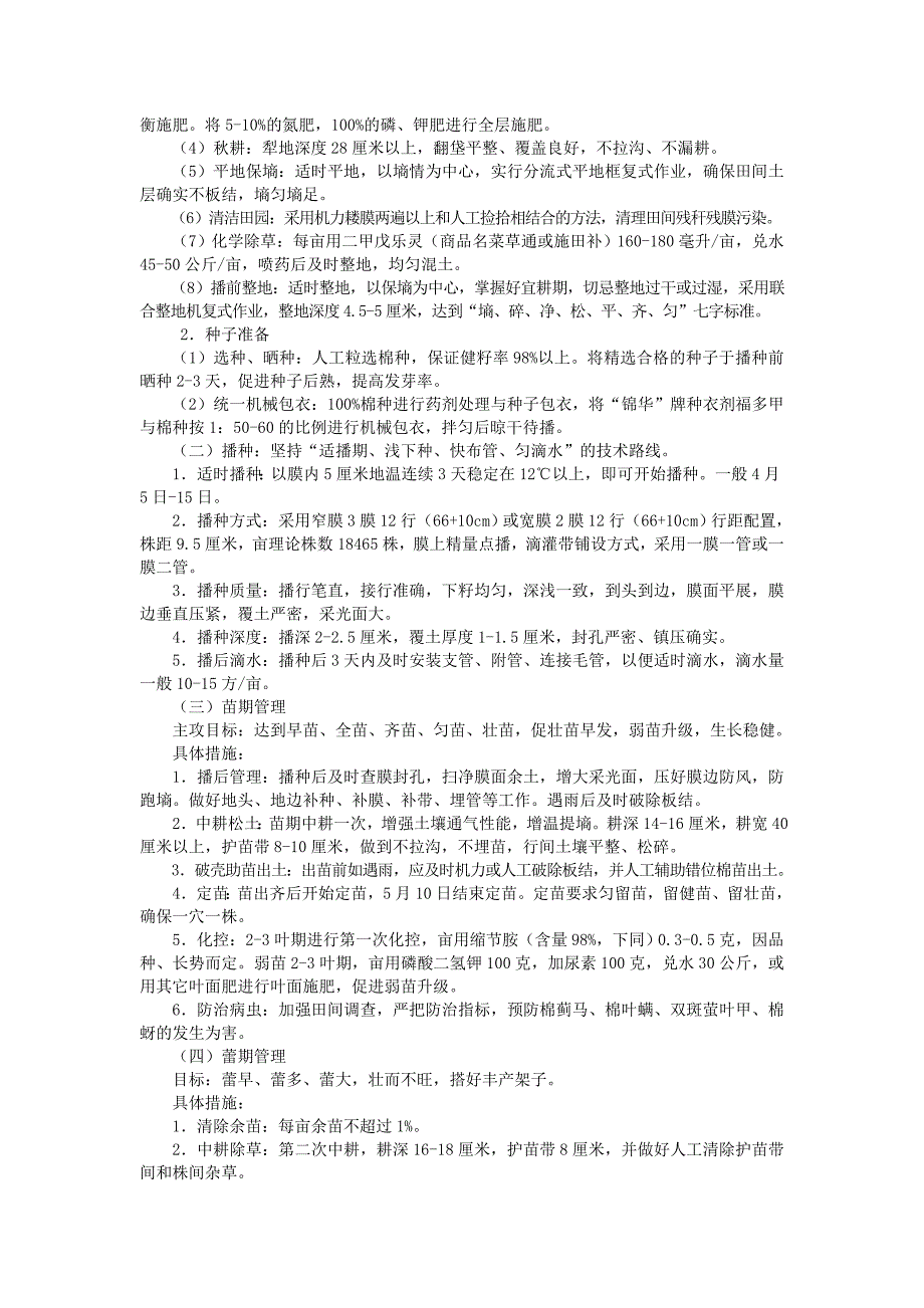 机采棉亩产籽棉400公斤以上栽培技术_第2页