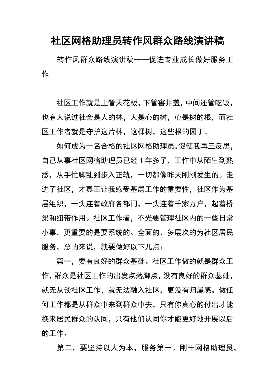 社区网格助理员转作风群众路线演讲稿_第1页