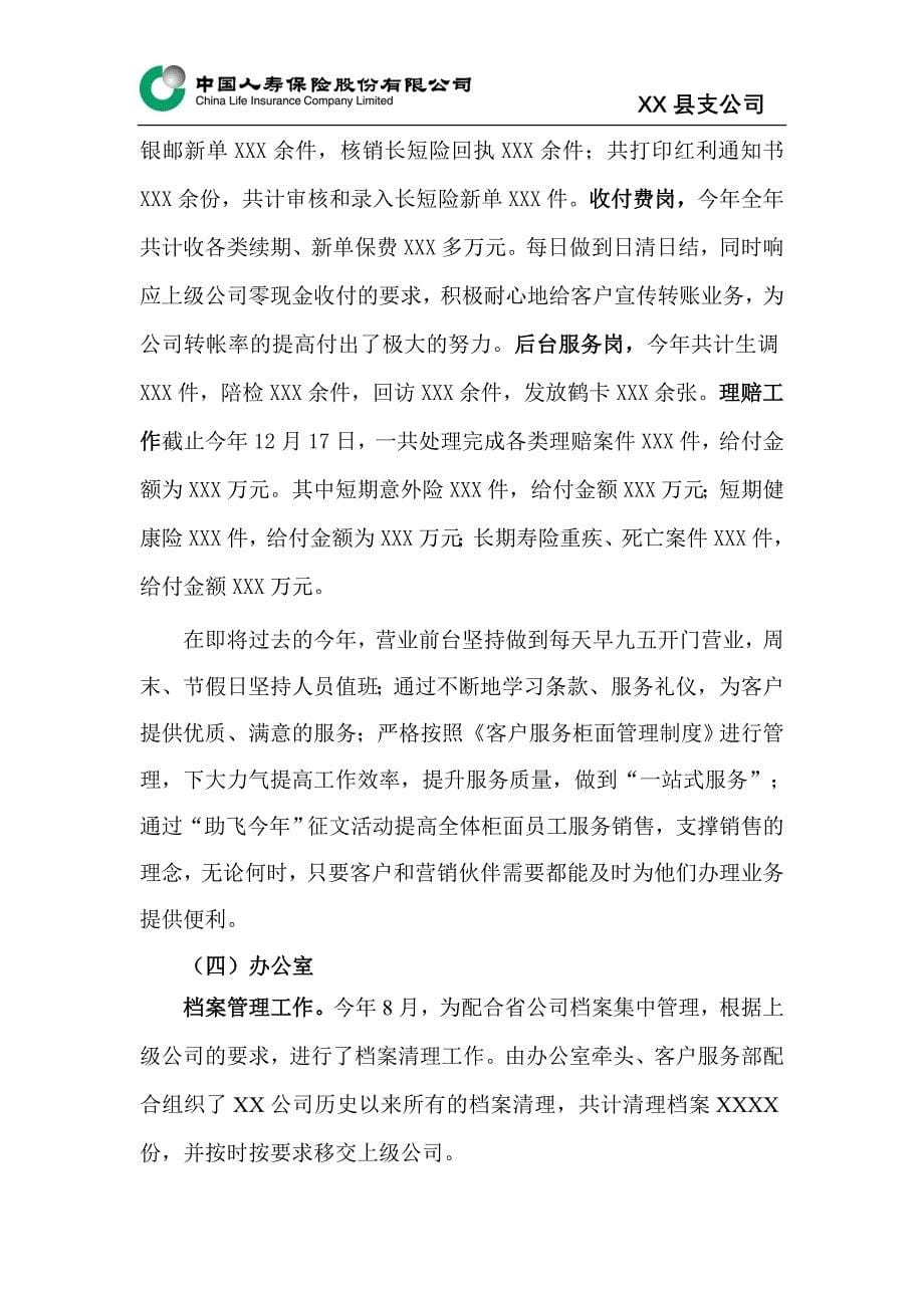 中国人寿XX县支公司工作总结_第5页