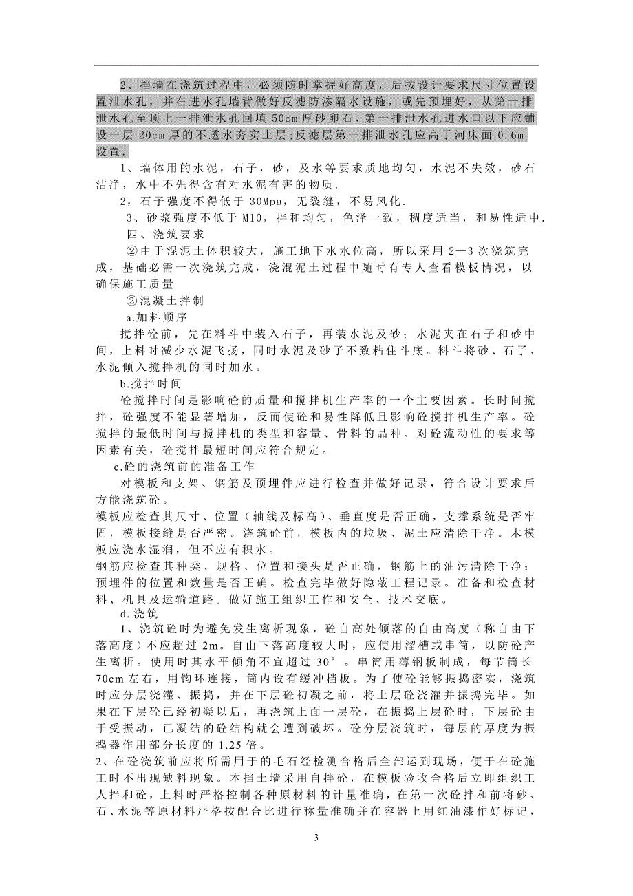 大体积毛石混凝土挡墙施工技术方案_第3页