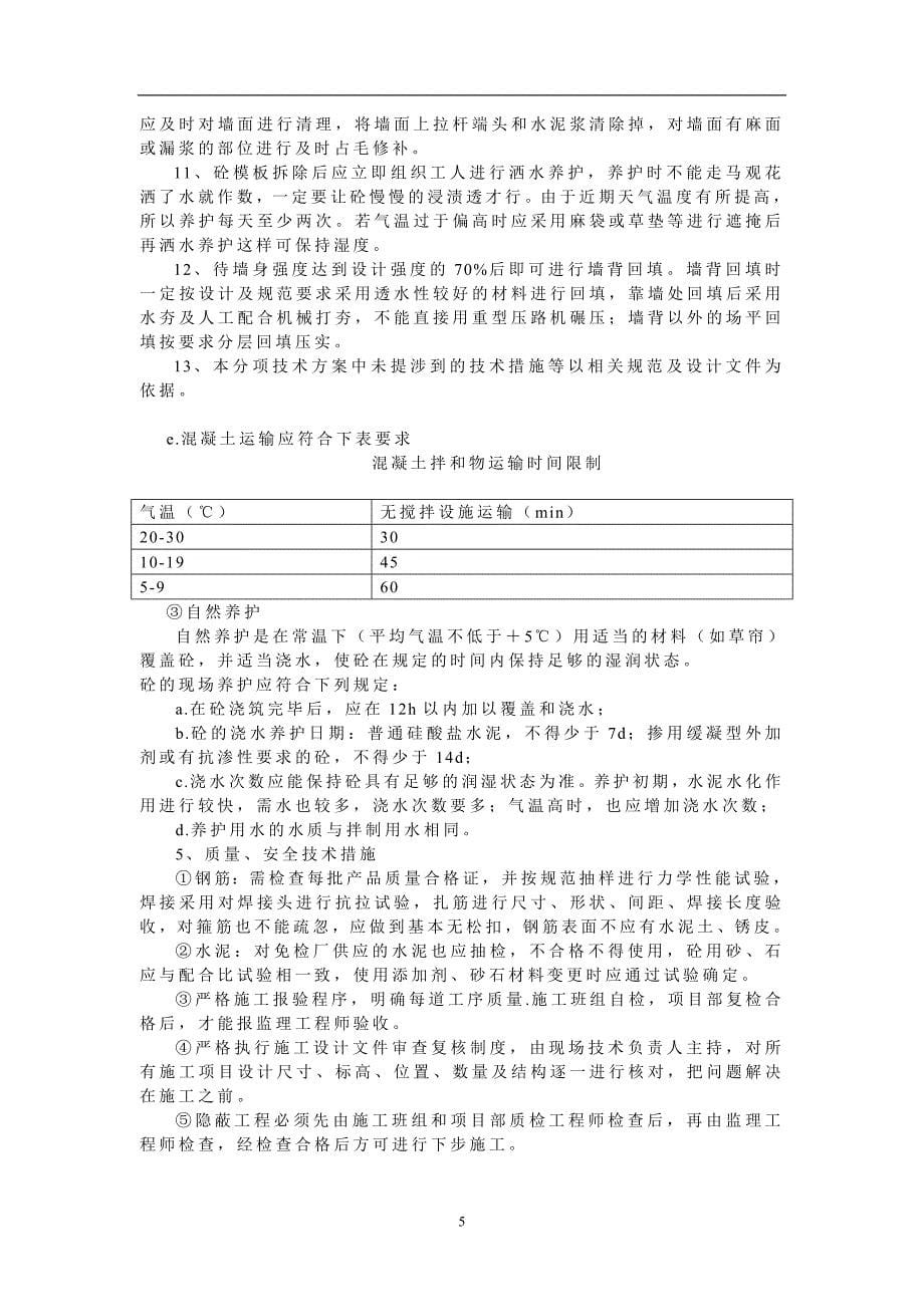 大体积毛石混凝土挡墙施工技术方案_第5页