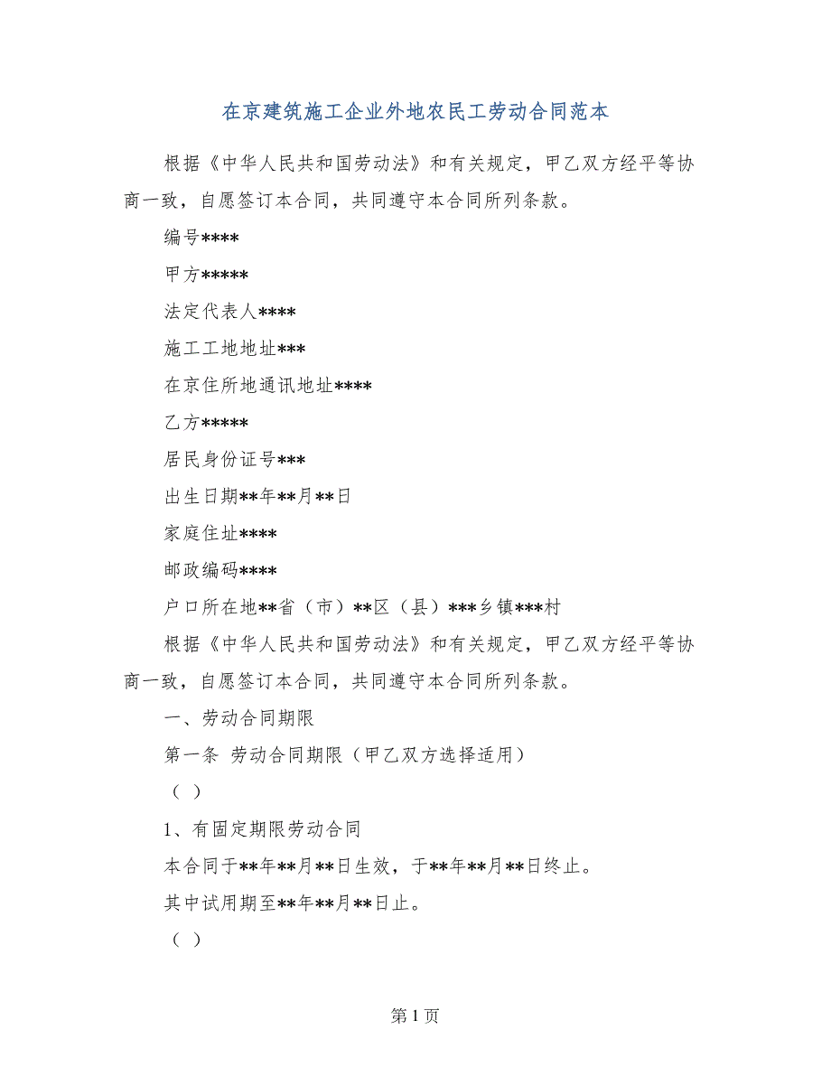 在京建筑施工企业外地农民工劳动合同范本_第1页