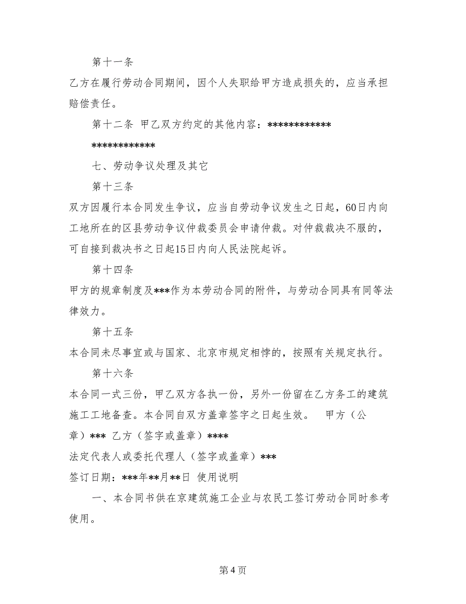 在京建筑施工企业外地农民工劳动合同范本_第4页