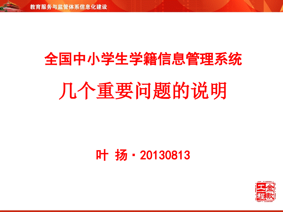 全国中小学生学籍信息管理系统几个重要问题的说明叶扬·_第1页