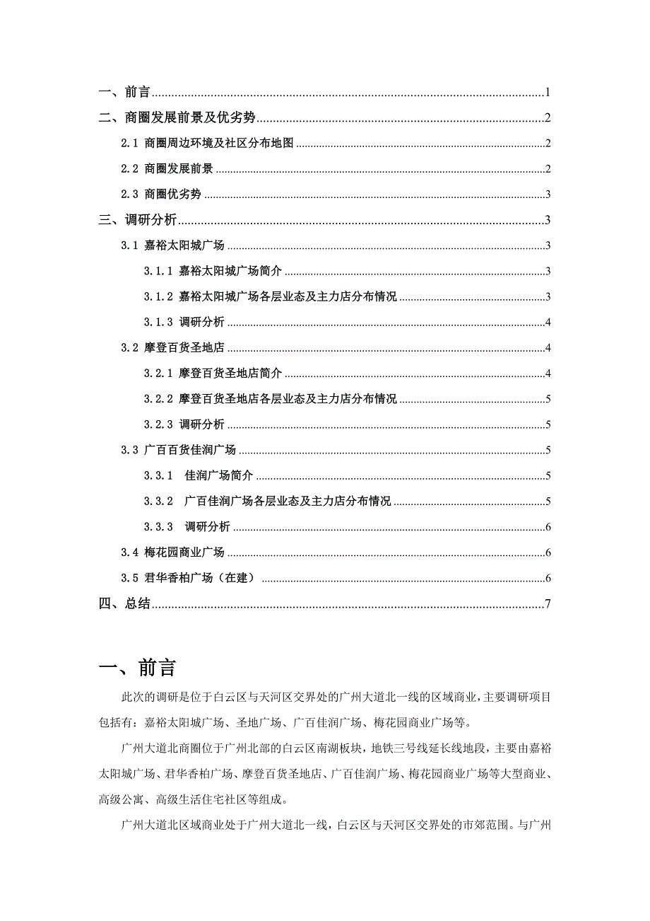 广州大道北商圈调研报告_第1页