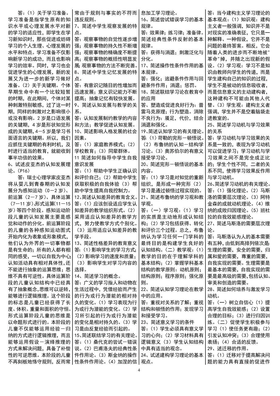 湖南教师资格考试教育学、教育心理学简答题_第4页