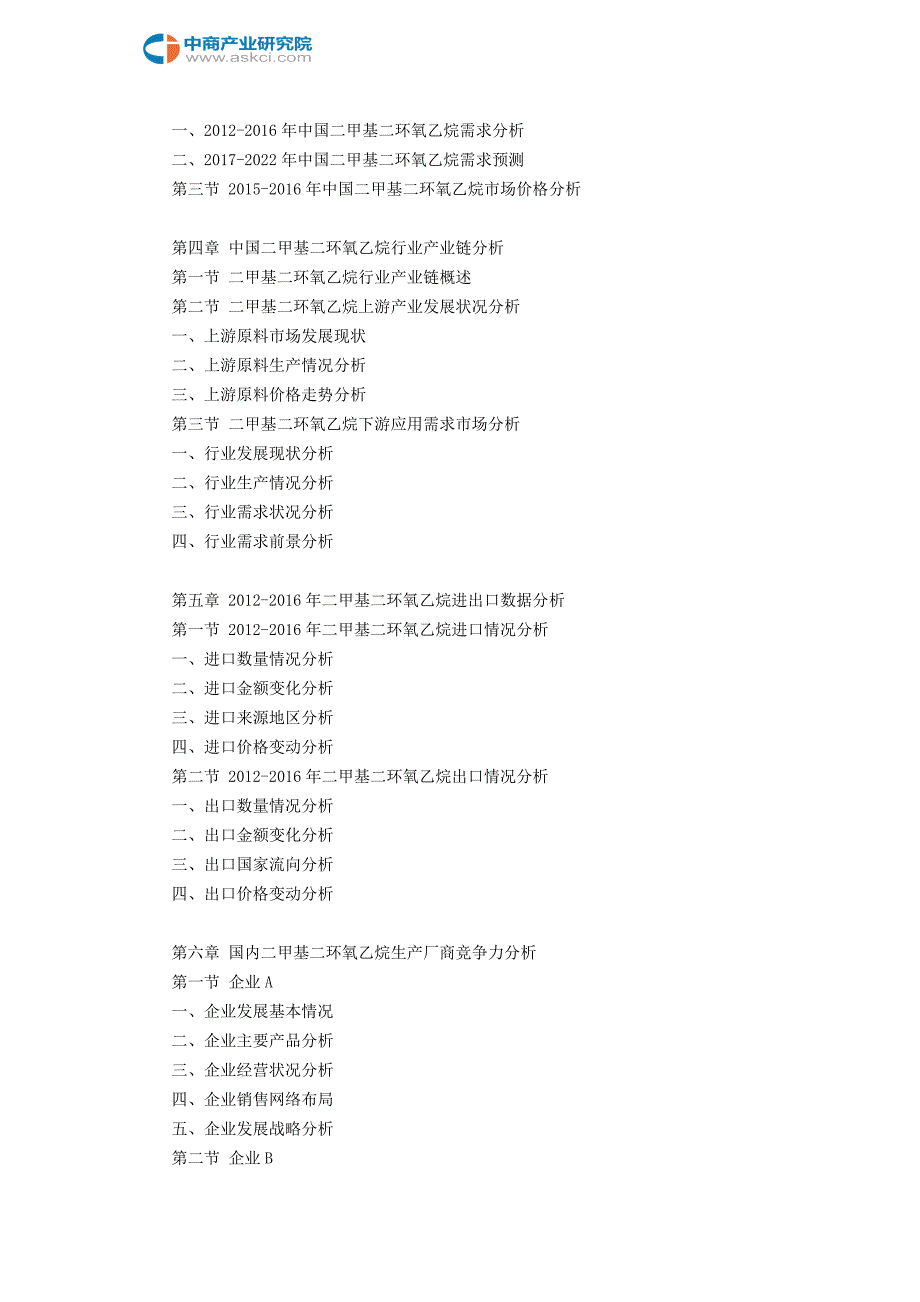 二甲基二环氧乙烷市场研究报告_第4页