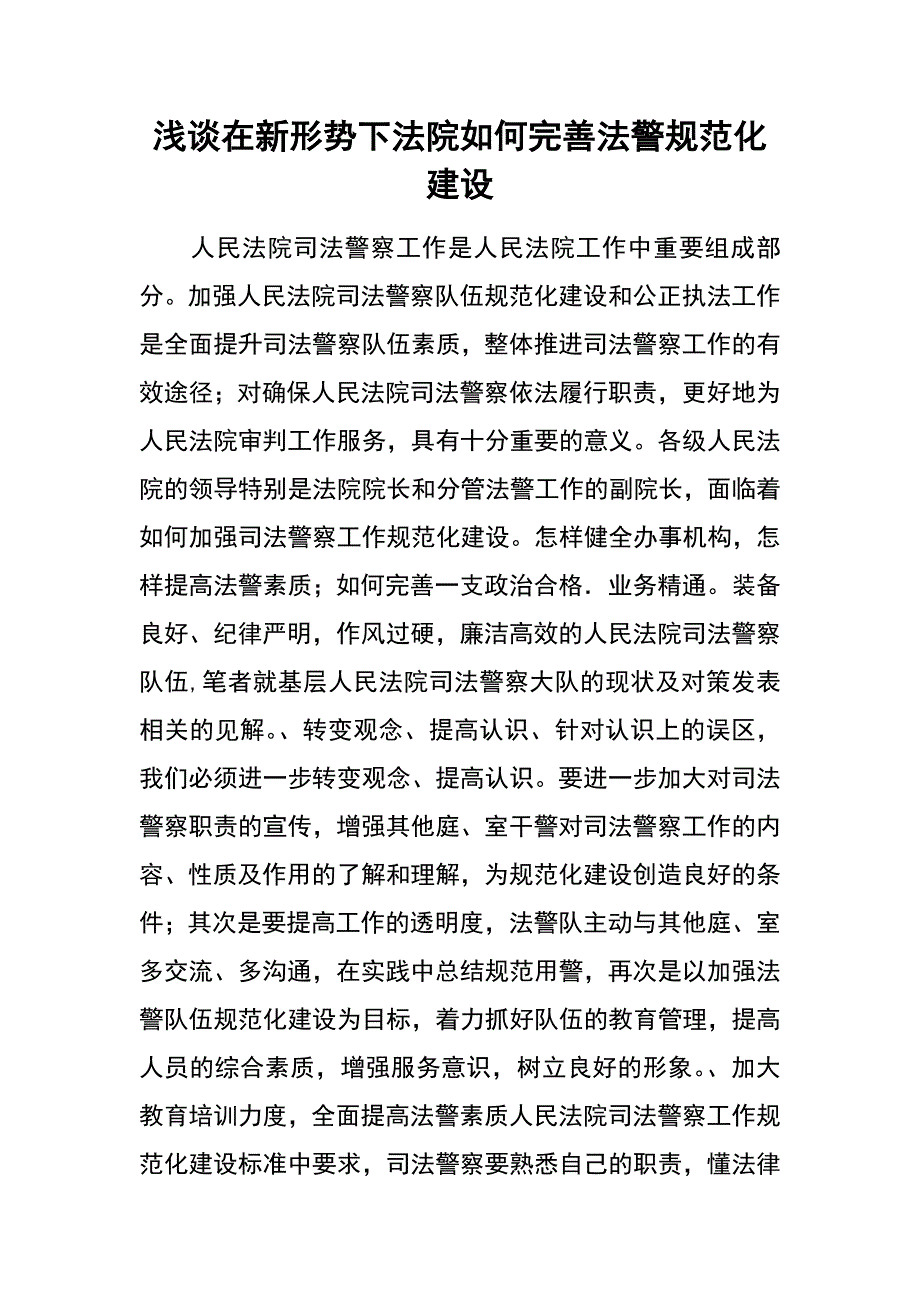 浅谈在新形势下法院如何完善法警规范化建设_第1页