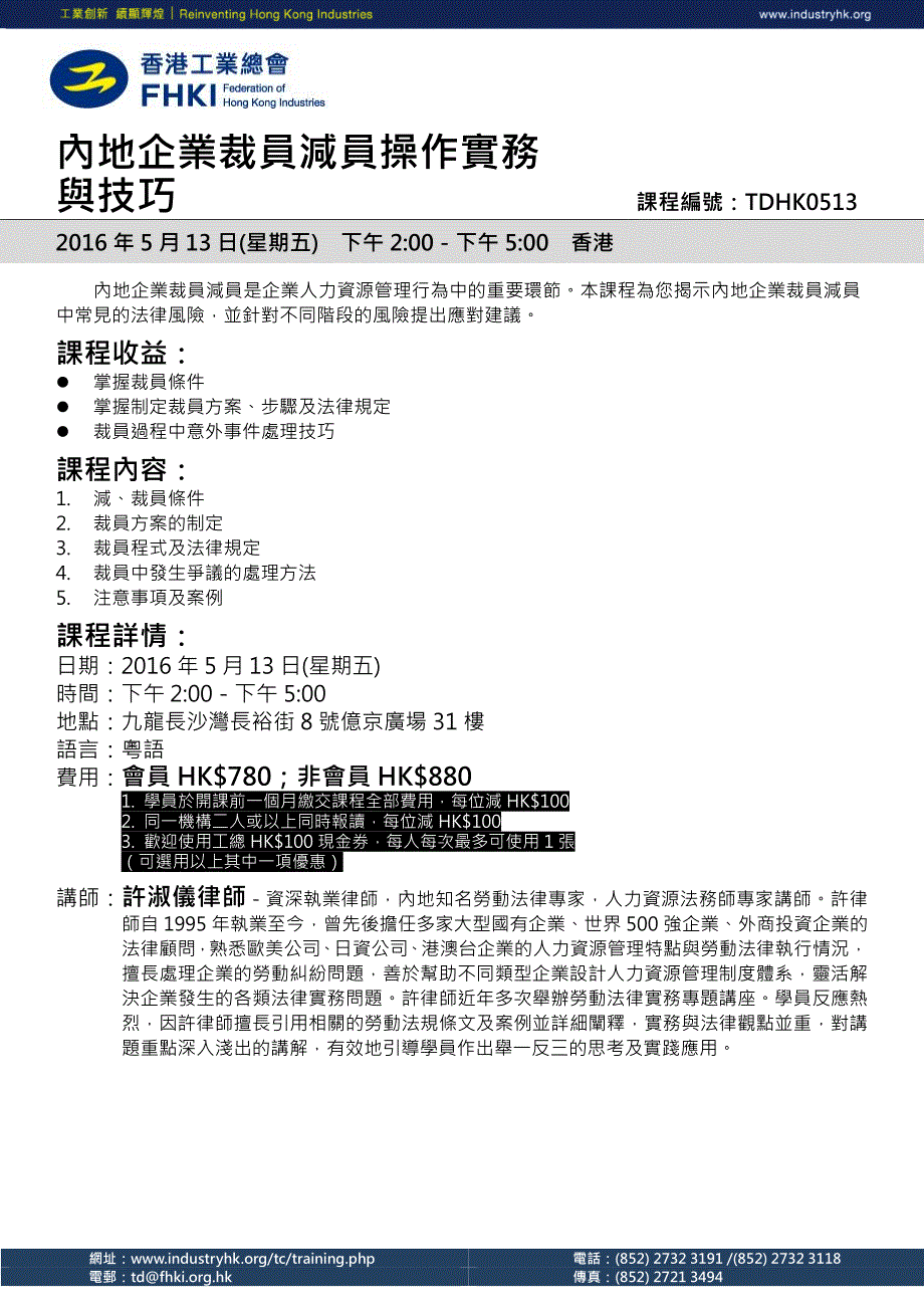 内地企业裁员减员操作实务与技巧_第1页