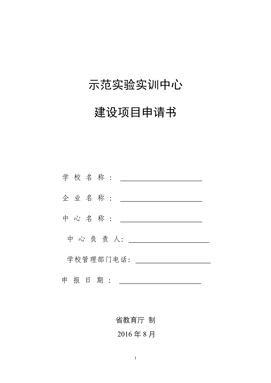 8.实验实训示范中心申请书_第1页