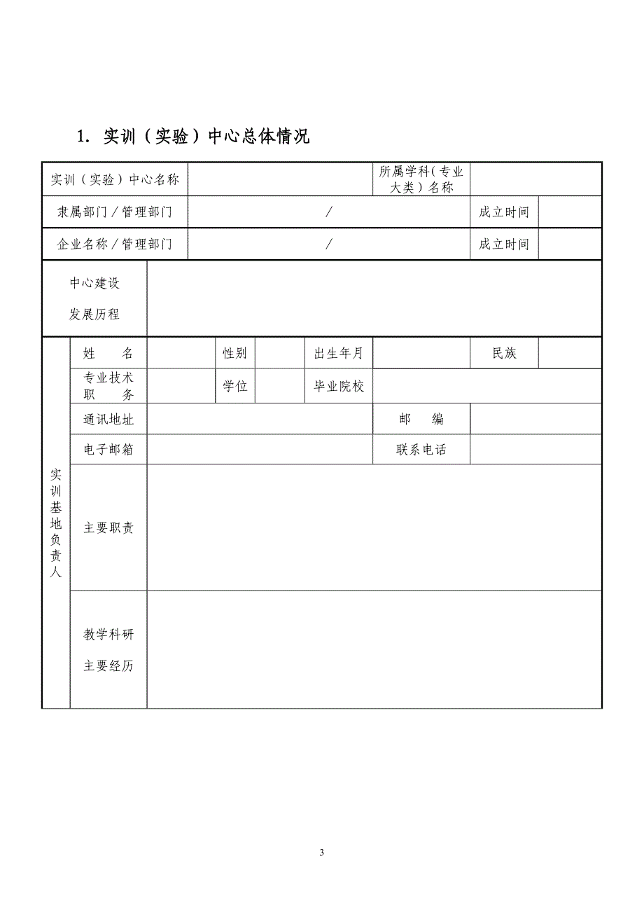 8.实验实训示范中心申请书_第3页