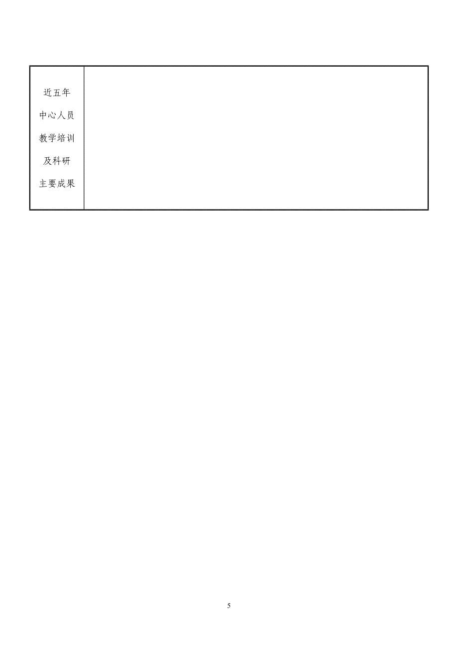 8.实验实训示范中心申请书_第5页