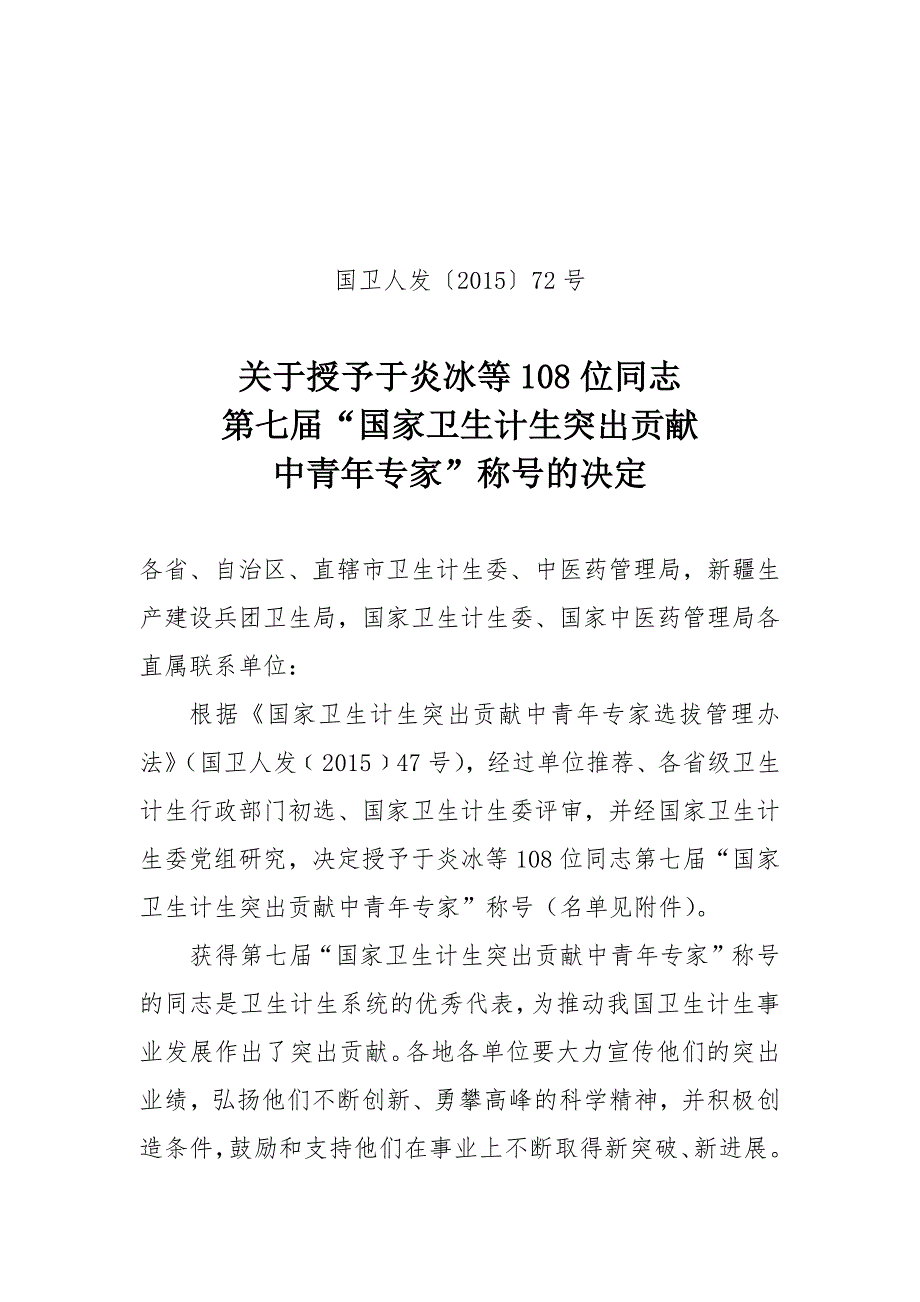 关于授予于炎冰等108位同志第七届国家卫生计生突出贡献_第1页