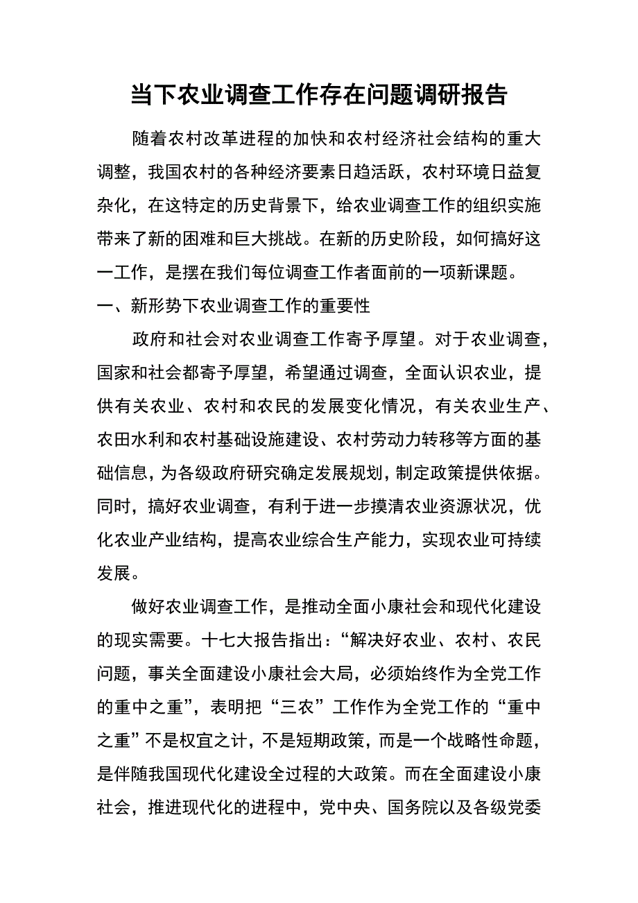 当下农业调查工作存在问题调研报告_第1页