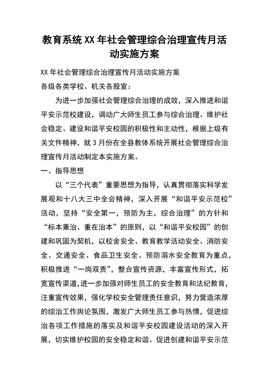 教育系统XX年社会管理综合治理宣传月活动实施方案_第1页